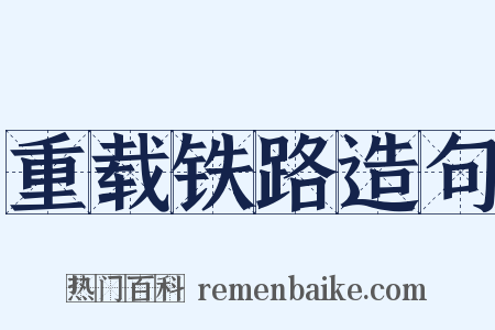 重载铁路造句是什么意思的图片